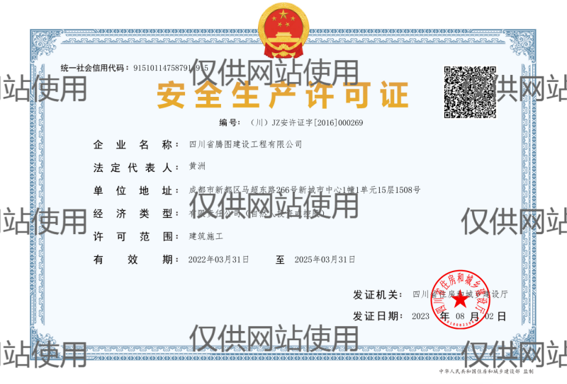 安全生產(chǎn)許可證（網(wǎng)站用）.png