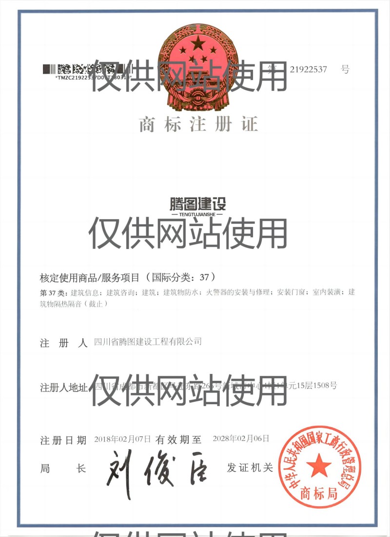 商標(biāo)注冊證37類(網(wǎng)站用).jpg