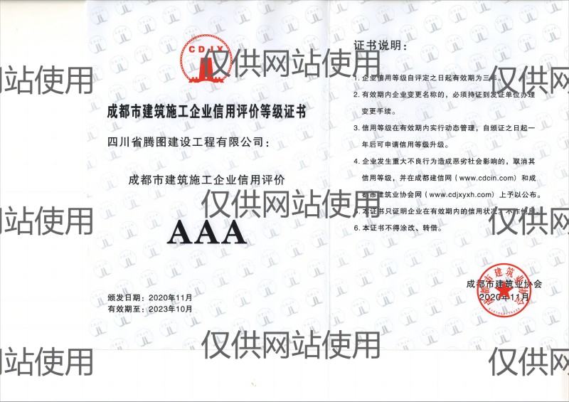 建施企業(yè)AAA信用證書(網(wǎng)站用).jpg